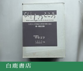 【白鹿书店】天理大学附属天理参考馆藏品第一期第五卷 甲骨文字