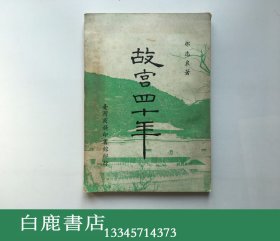 【白鹿书店】那志良 故宫四十年 台湾商务印书馆1966年初版