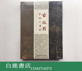 【白鹿书店】古裱褙织物之重现 源自张大千先生收藏之古书画