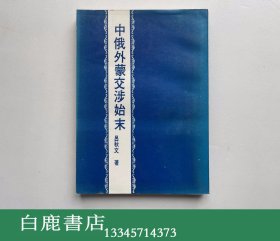 【白鹿书店】吕秋文 中俄外蒙交涉始末 成文出版社1976年初版