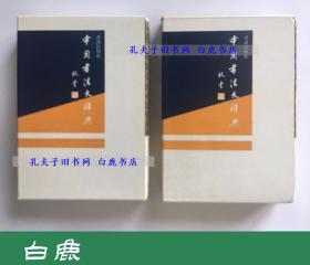 【白鹿书店】梁披云 中国书法大辞典 海外版 上下 1984年香港书谱出版社初版精装带函套