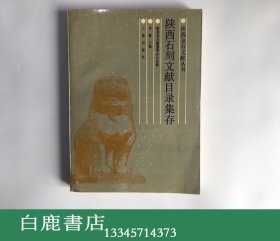 【白鹿书店】陕西石刻文献目录集存 三秦出版社1990年初版