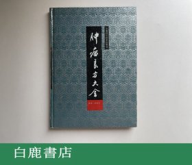 【白鹿书店】肿瘤良方大全 安徽科学技术出版社精装初版 A01