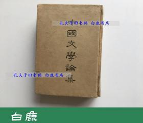 【白鹿书店】郑振铎 中国文学论集  开明书店1934年初版精装