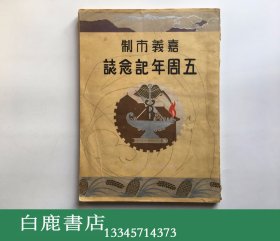 【白鹿书店】台湾早期文献 嘉义市制五周年记念志 1935年初版