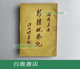 【白鹿书店】冯有真 新疆视察记 世界书局1934年初版 翻印本