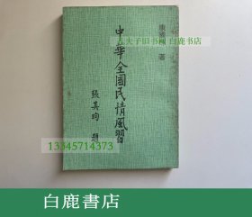 【白鹿书店】中华全国民情风习 逢甲书局1974年初版