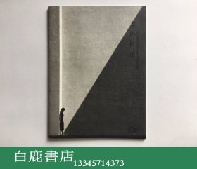 【白鹿书店】光影何藩 著名摄影家何藩摄影作品集 生活月刊第110/111别册