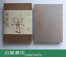 【白鹿书店】饶宗颐 楚帛书 1983年初版函套