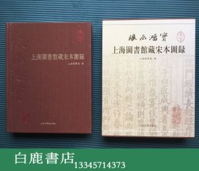 【白鹿书店】琅函鸿宝 上海图书馆藏宋本图录 上海古籍出版社2010年初版精装