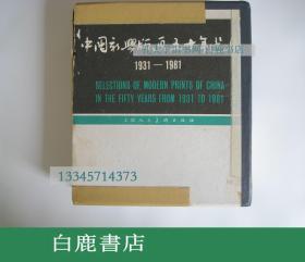 【白鹿书店】中国新兴版画五十年选集 1931--1981 上下全  1981年初版函套附册 有瑕疵