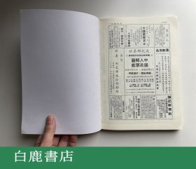 【白鹿书店】近代邮刊 上下 日本邮趣协会影印版