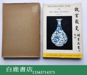 【白鹿书店】故宫藏瓷 明青花瓷 三 成化 1961年香港开发股份有限公司初版精装