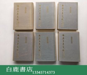 【白鹿书店】白居易集笺校 精装全六册 中国古典文学丛书 1988年初版