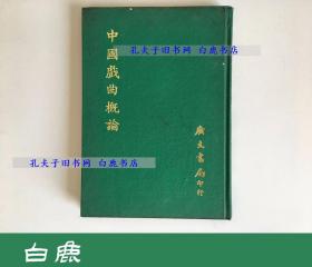 【白鹿书店】吴梅 中国戏曲概论 广文书局1971年初版精装