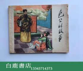 【白鹿书店】五十年代连环画 包公的故事  辽宁画报社1958年第3次印刷