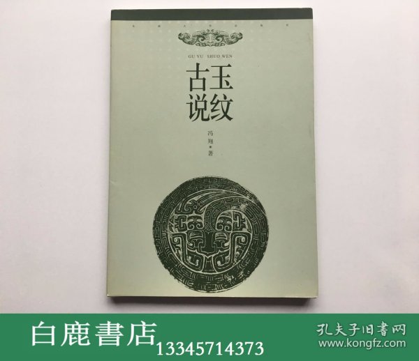 【白鹿书店】古玉说纹 东南大学出版社2011年初版