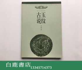 【白鹿书店】古玉说纹 东南大学出版社2011年初版