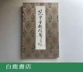 【白鹿书店】范曾童趣信笺 5003-2004