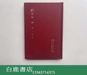 【白鹿书店】东方故事 13 呆黄忠 东方文化书局1971年精装初版