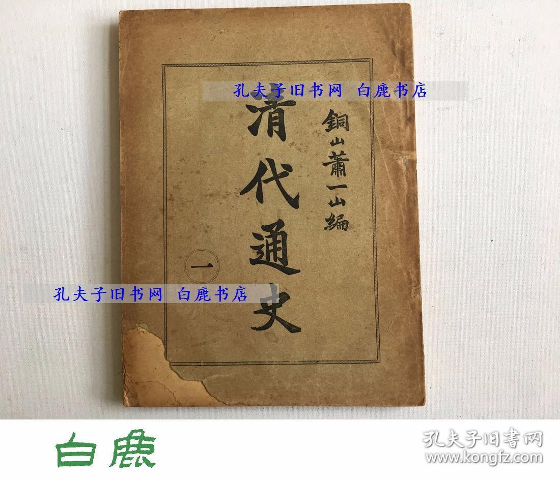 【白鹿书店】萧一山 清代通史 卷上 1,2 1923年初版