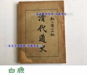 【白鹿书店】萧一山 清代通史 卷上 1,2 1923年初版