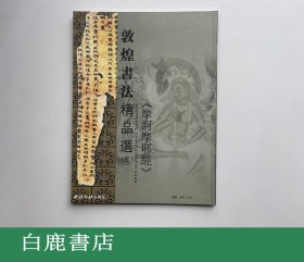 【白鹿书店】敦煌书法精品选 全四册 西泠印社2005年初版