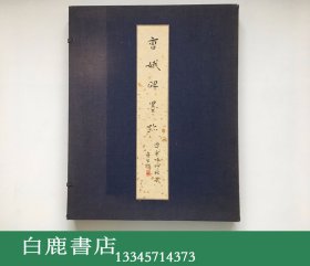 【白鹿书店】辽宁省博物馆藏曹娥碑墨迹 1964年珂罗版初版仅印100册