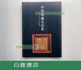 【白鹿书店】中国陶磁名品展 イセコレクションの至宝 石川县美术2012年版