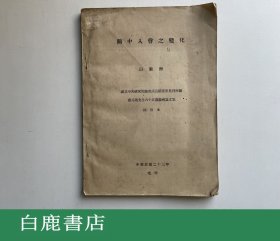 【白鹿书店】关中入声之变化 国立中央研究院历史语言所 1934年初版