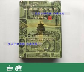 【白鹿书店】中国纸币之沿革 中央银行钞券专辑 1968年初版精装带护封