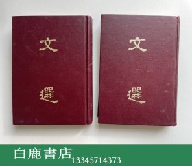 【白鹿书店】宋本文选 上下 按照宋代绍兴辛巳1161年建阳陈八郎崇化书坊刊本影印