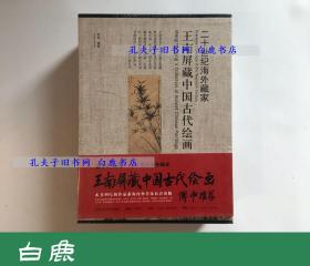 【白鹿书店】王南屏藏中国古代绘画 天津人民美术出版社2015年初版