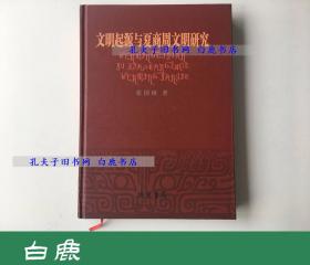 【白鹿书店】文明起源与夏商周文明研究 线装书局2006年初版