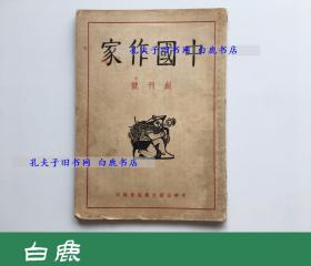 【白鹿书店】中国作家 创刊号 开明书店1947年初版