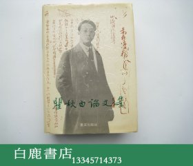 【白鹿书店】瞿秋白论文集 重庆出版社1995年初版精装