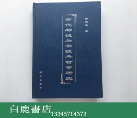 【白鹿书店】古代都城与帝陵考古学研究 科学出版社2000年初版