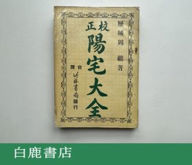 【白鹿书店】校正阳宅大全 竹林书局1960年版