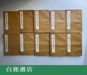 【白鹿书店】中国古典戏曲论著集成 全十册 中国戏剧出版社1980年再版