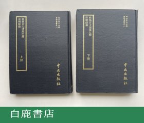 【白鹿书店】敕修百丈清规左觽 庯峭余录 上下 中文出版社1977年初版精装