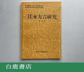 【白鹿书店】江永方言研究 社会科学文献出版社1993年初版