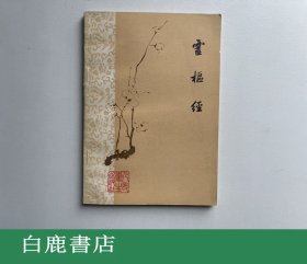 【白鹿书店】梅花版 灵枢经 人民卫生出版社1981年第四次印刷