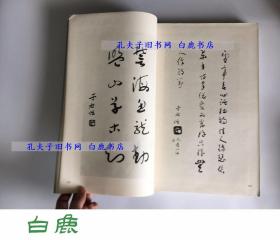 【白鹿书店】于右任书法  四川美术出版社1985年初版 线装一函两册