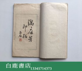 【白鹿书店】曹辛之篆刻 陈毅满庭芳印谱  曹辛之签赠王匡 原拓 要补图