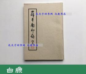 【白鹿书店】薛平南印存  薛平南签赠本 1980年初版