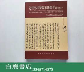 【白鹿书店】近代外国探险家新疆考古档案史料 2001年初版