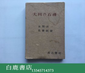 【白鹿书店】大同の石仏 大同的石佛 日本座右宝刊行会1946年初版