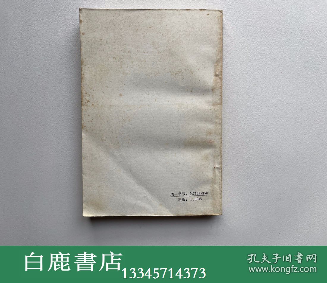 【白鹿书店】蒙古族文论选 1721-1945 蒙文 内蒙古教育出版社1981年初版