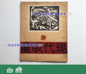 【白鹿书店】现代版画手印木刻集 第15期  1936年1月仅印50册