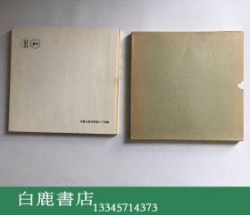 【白鹿书店】范曾画集 湖南美术出版社1985年精装初版带函套